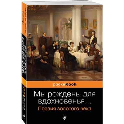 Эксмо Пушкин А.С., Баратынский Е.А., Грибоедов А.С. и др. "Мы рождены для вдохновенья... Поэзия Золотого века"