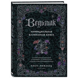Эксмо Ольга Лиманец "Ведьмак. Неофициальная кулинарная книга"