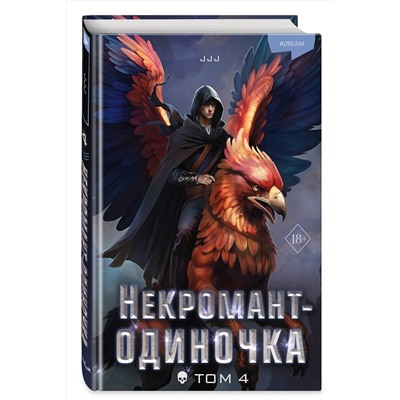 Эксмо JJJ "Некромант-одиночка. Новелла. Том 4"