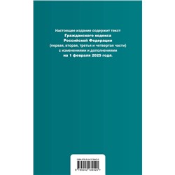 Эксмо "Гражданский кодекс РФ. Части 1, 2, 3 и 4. В ред. на 01.02.25 с табл. изм. и указ. суд. практ. / ГК РФ"