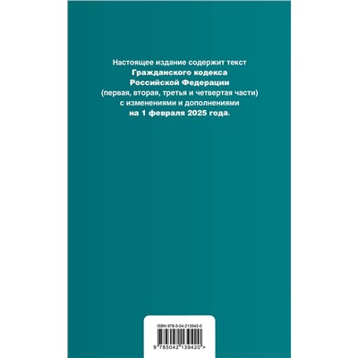 Эксмо "Гражданский кодекс РФ. Части 1, 2, 3 и 4. В ред. на 01.02.25 с табл. изм. и указ. суд. практ. / ГК РФ"
