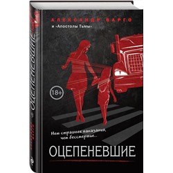 Эксмо Александр Варго, Александр Барр "Оцепеневшие"