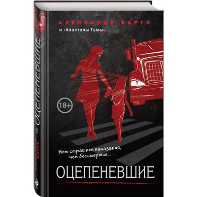 353702 Эксмо Александр Варго, Александр Барр "Оцепеневшие"
