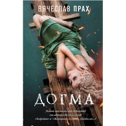 АСТ Вячеслав Прах "Догма"
