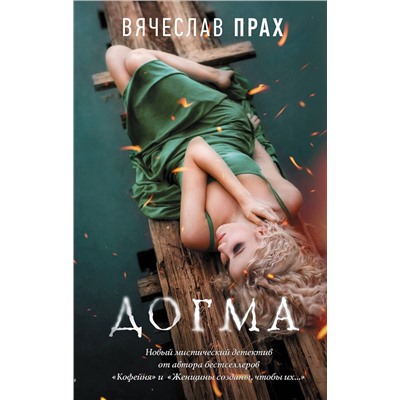 АСТ Вячеслав Прах "Догма"