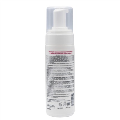 ARAVIA Professional Пенка для умывания с муцином улитки и зелёным чаем Snail Foam Cleanser, 160 мл/8