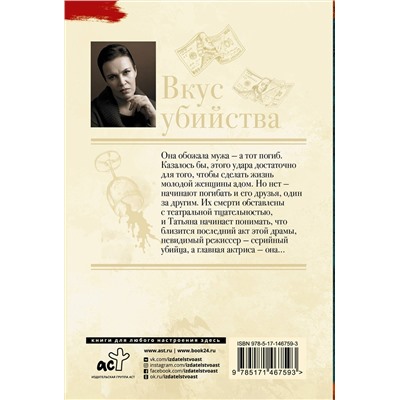 АСТ Анна Малышева "Вкус убийства"