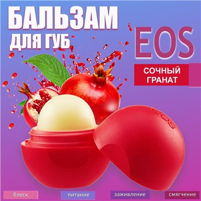 Бальзам для губ масло Ши +  гранат EOS