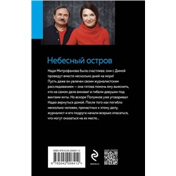 Эксмо Анна и Сергей Литвиновы "Небесный остров"