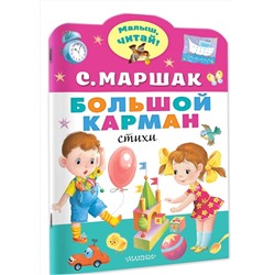 АСТ Маршак С.Я. "Большой карман"