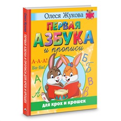 АСТ Олеся Жукова "Первая азбука и прописи для крох и крошек"