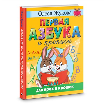 АСТ Олеся Жукова "Первая азбука и прописи для крох и крошек"