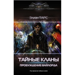 375225 АСТ Элиан Тарс "Тайные кланы. Пробуждение вайлорда"