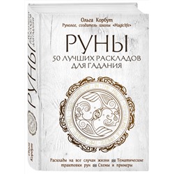 Эксмо Ольга Корбут "Руны. 50 лучших раскладов для гадания"