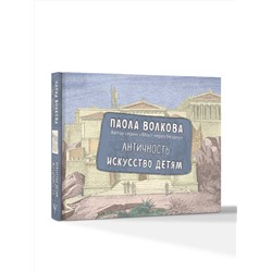 АСТ Волкова П.Д. "Античность. Искусство детям. ПРИ"