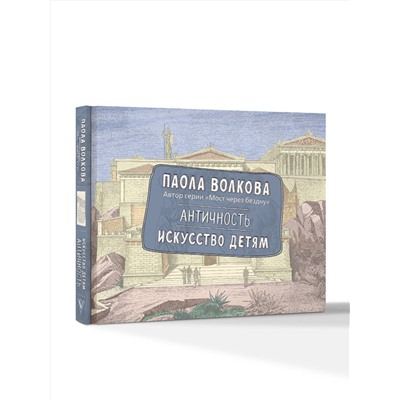 АСТ Волкова П.Д. "Античность. Искусство детям. ПРИ"