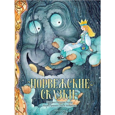 АСТ Асбьёрнсен П. К. "Норвежские сказки. Рис. О. Ионайтис"