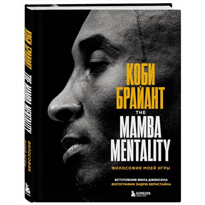 Эксмо Коби Брайант "Коби Брайант. The Mamba Mentality. Философия моей игры"
