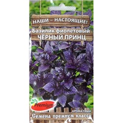 Базилик Черный принц фиолетовый (Премиум)