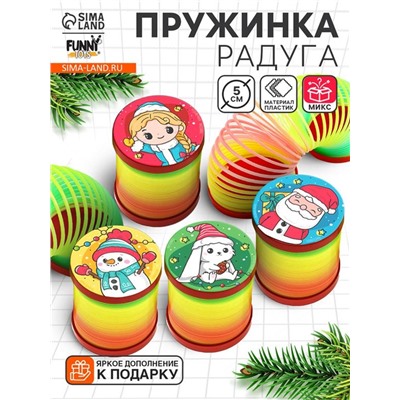 Пружинка радуга «Новый год», d=5 см, МИКС