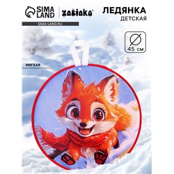 Ледянка мягкая, детская «Лисёнок», диаметр 45 см