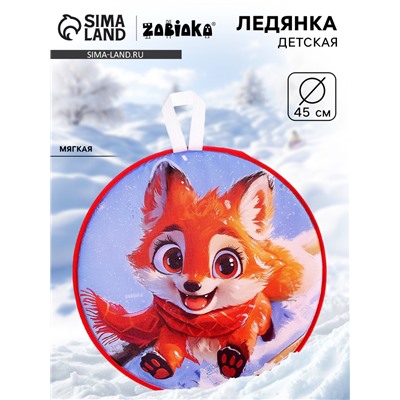 Ледянка мягкая, детская «Лисёнок», диаметр 45 см
