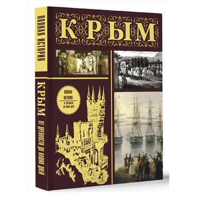 АСТ М. Бакалай "Крым. Полная история (подарочное издание)"