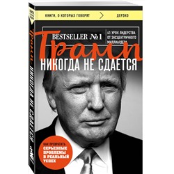 Эксмо Дональд Трамп "Трамп никогда не сдается (покет)"