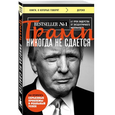 Эксмо Дональд Трамп "Трамп никогда не сдается (покет)"