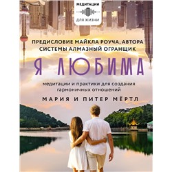 АСТ Мария и Питер Мёртл, Майкл Роуч "Я любима. Система Алмазный Огранщик: медитации и практики для создания гармоничных отношений"