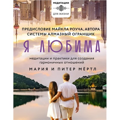 АСТ Мария и Питер Мёртл, Майкл Роуч "Я любима. Система Алмазный Огранщик: медитации и практики для создания гармоничных отношений"