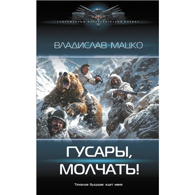 486340 АСТ Владислав Мацко "Гусары, молчать!"