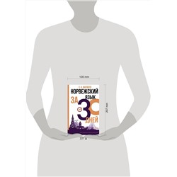 АСТ С. А. Матвеев "Норвежский язык за 30 дней"
