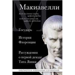 Эксмо Никколо Макиавелли "Макиавелли. Государь. История Флоренции. Рассуждения о первой декаде Тита Ливия"