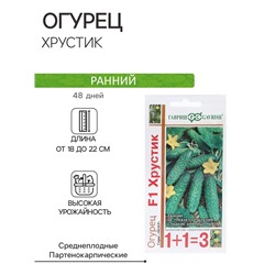 Семена Огурец "Хрустик", F1, корнишон, серия 1+1, 20 шт