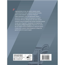 АСТ Мария Троицкая "Парижская архитектура: от ампира до модернизма"