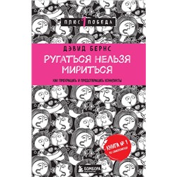 Эксмо Дэвид Бернс "Ругаться нельзя мириться. Как прекращать и предотвращать конфликты"