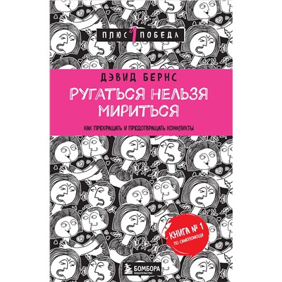 Эксмо Дэвид Бернс "Ругаться нельзя мириться. Как прекращать и предотвращать конфликты"