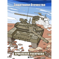 Эксмо Марина Резиноваяуточка "Защитники Отечества. Армейская раскраска"