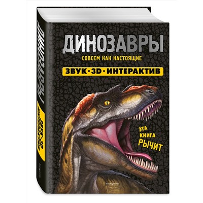 Эксмо Нет автора "Динозавры. Книга, которая рычит"