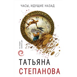 Эксмо Татьяна Степанова "Часы, идущие назад"