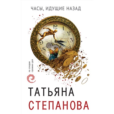 Эксмо Татьяна Степанова "Часы, идущие назад"