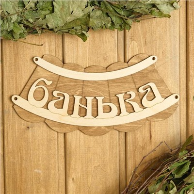 Табличка для бани и сауны «Банька», 19.5×17 см, деревянная, «Добропаровъ»