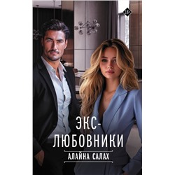АСТ Алайна Салах "Экс-любовники"
