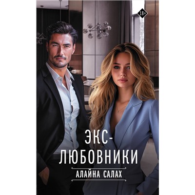 АСТ Алайна Салах "Экс-любовники"