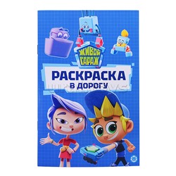 Раскраска в дорогу № РД 2401 "Живой Гараж"
