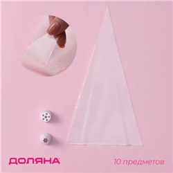 Набор кондитерский Доляна, 10 предметов: 8 мешков, 2 насадки 21.5×10.5×4.5 см