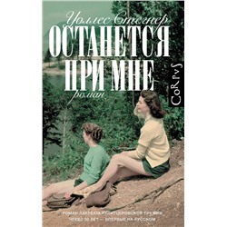 АСТ Уоллес Стегнер "Останется при мне"