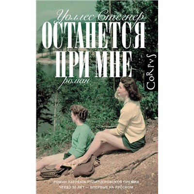 АСТ Уоллес Стегнер "Останется при мне"