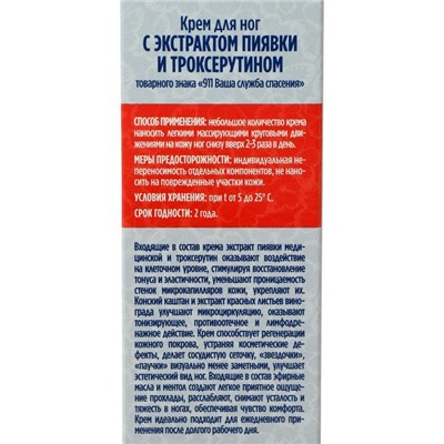 Крем для ног «911» с экстрактом пиявки и троксерутином, тонизирующий, 85 мл